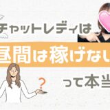 チャットレディ、昼は稼げない？