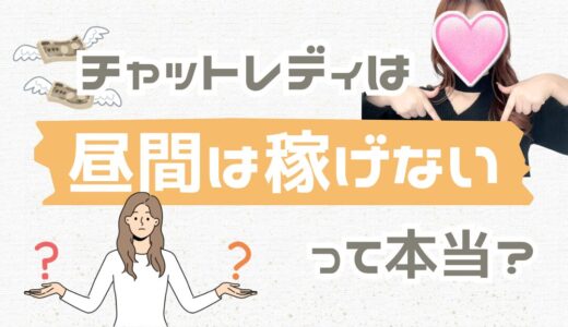 チャットレディ、昼は稼げない？
