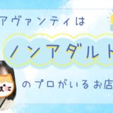 チャトレの「アダルト」or「ノンアダルト」
