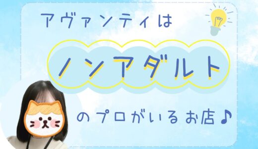 チャトレの「アダルト」or「ノンアダルト」