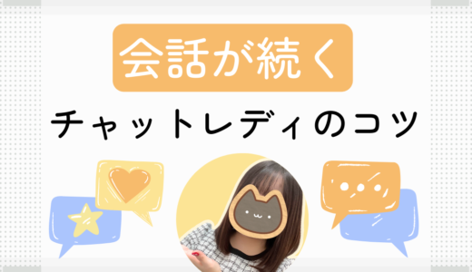 チャットレディの会話を続けるコツは？