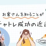 お客さんのこと、ちゃんと知ってますか？