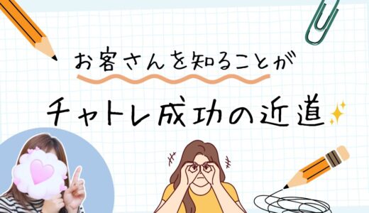 お客さんのこと、ちゃんと知ってますか？
