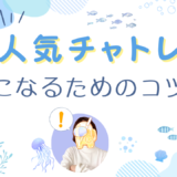 人気チャットレディになるには？