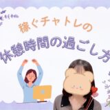 チャットレディは休憩がカギ！