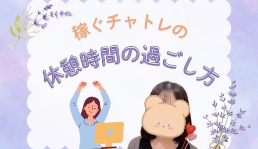 チャットレディは休憩がカギ！