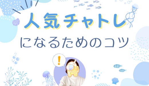 人気チャットレディになるには？