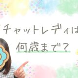 チャットレディは何歳までできる？