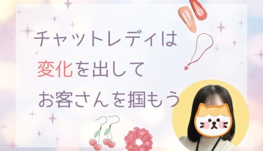 チャットレディは小さな変化が大事