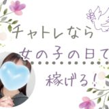 女の子の日でもチャットレディできる？