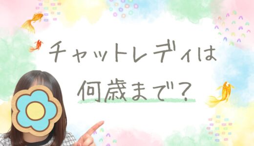 チャットレディは何歳までできる？