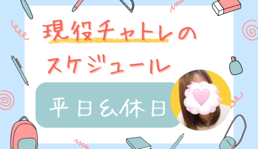 チャトレはスケジュールで差がつく☆