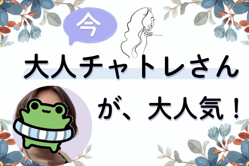 大人チャトレさんが、大人気!