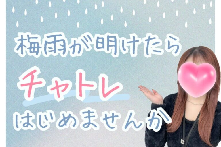 梅雨が空けたらチャトレはじめませんか