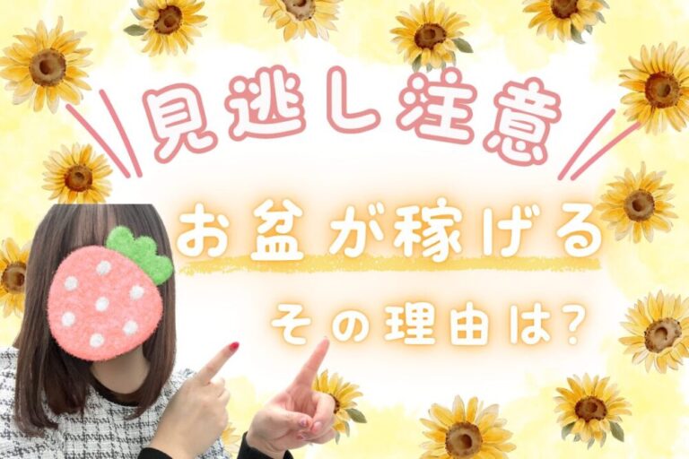 お盆が稼げるその理由は？