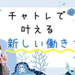 チャトレで叶える新しい働き方