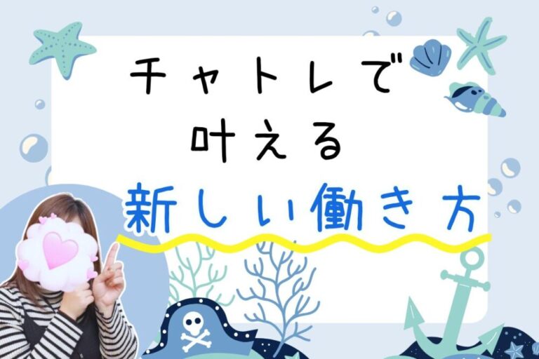 チャトレで叶える新しい働き方