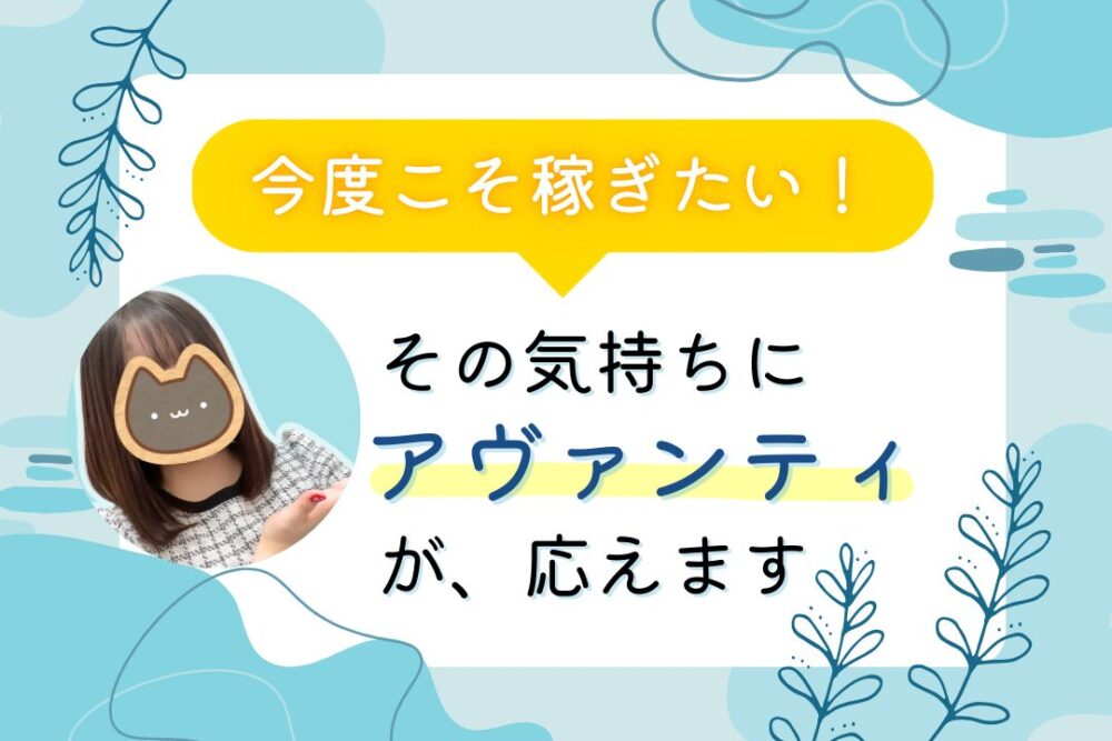 今度こそ稼ぎたい!にアヴァンティが応えます