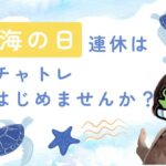 海の日連休はチャトレはじめませんか？