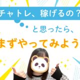 チャットレディはやってみなきゃわからない！