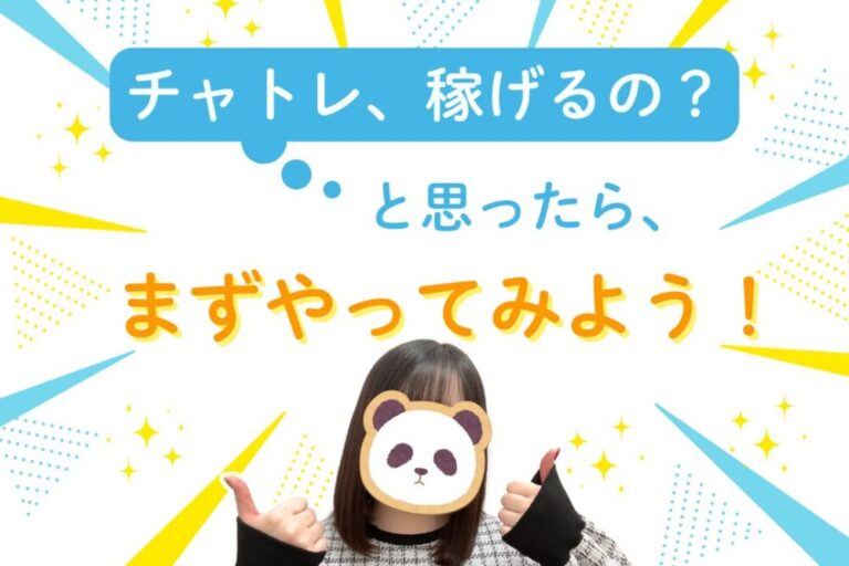 チャトレ、稼げるの？と思ったらまずやってみよう