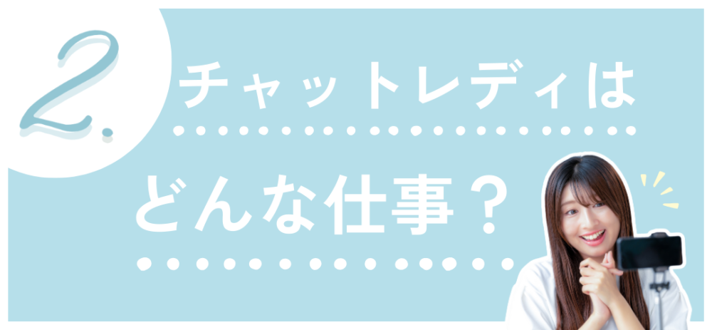 2.チャットレディはどんな仕事？
