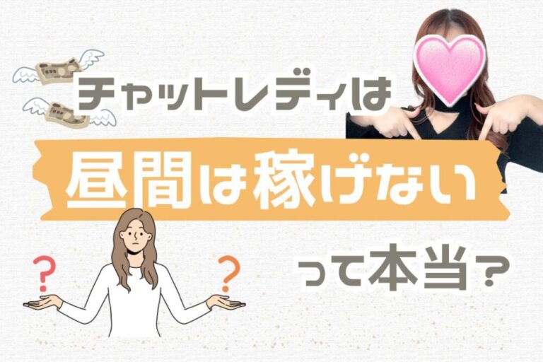 チャットレディは昼間は稼げないって本当？