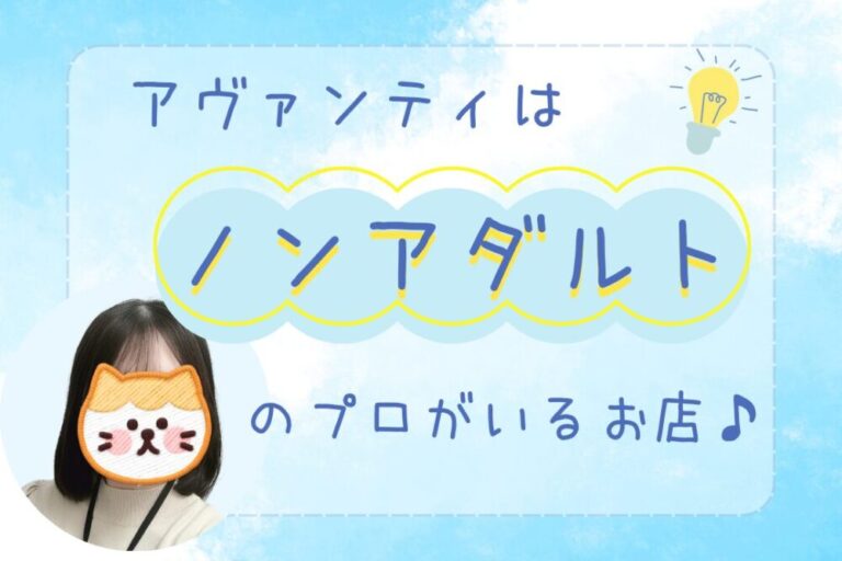 アヴァンティはノンアダルトのプロがいるお店