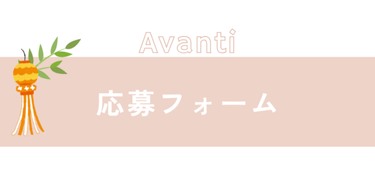 応募フォーム