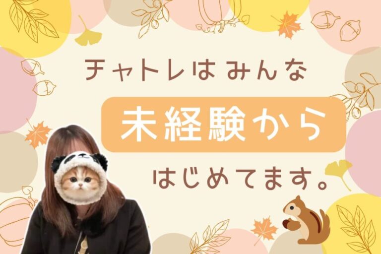 チャトレはみんな未経験からはじめてます。