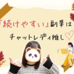 「続けやすい」副業はチャットレディ推し
