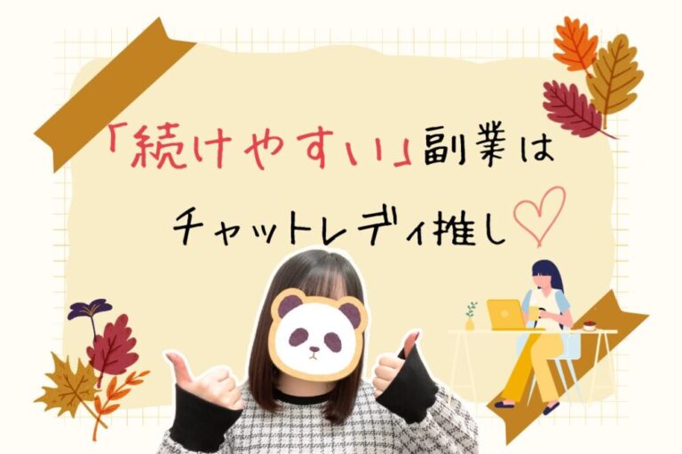 「続けやすい」副業はチャットレディ推し