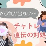 やる気を出すチャトレ直伝の対処法