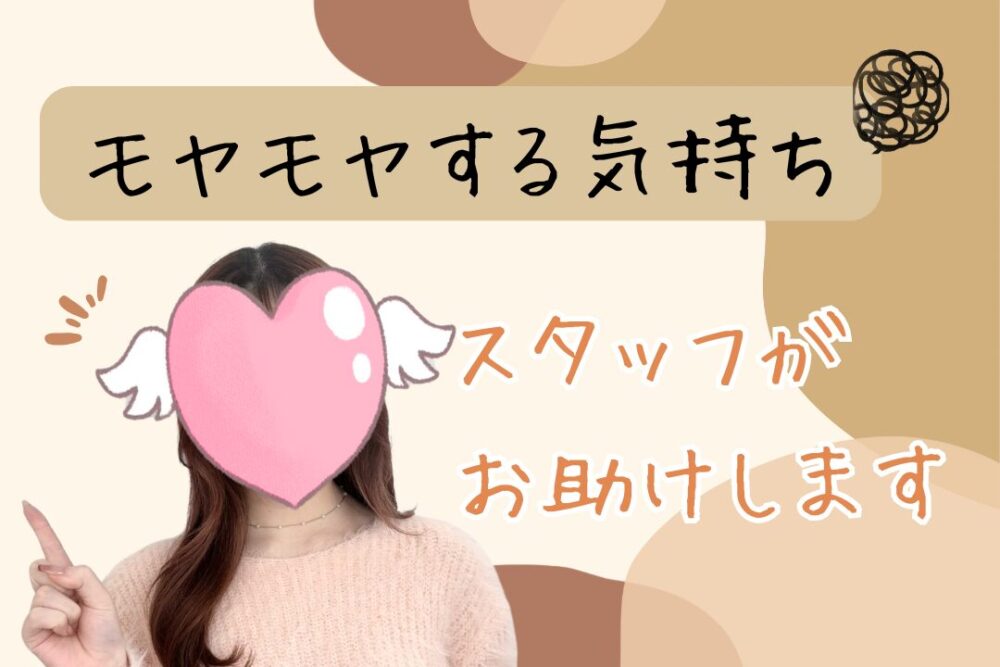 モヤモヤする気持ち スタッフがお助けします