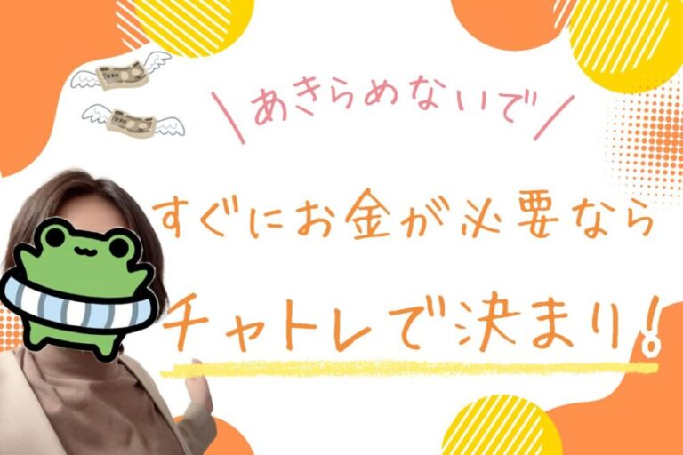 すぐにお金が必要ならチャトレで決まり！