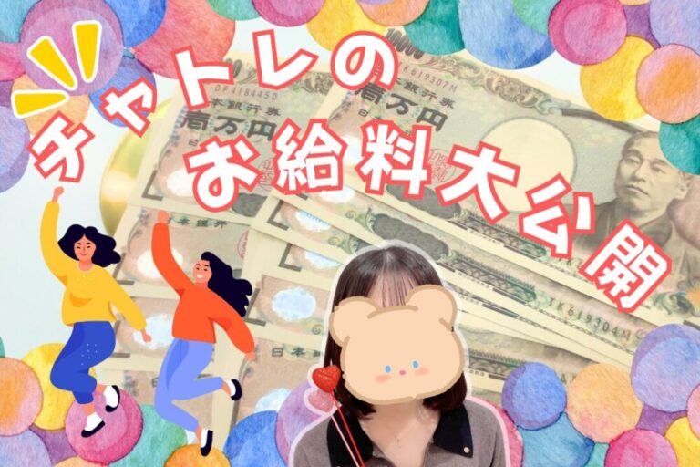 チャトレのお給料大公開