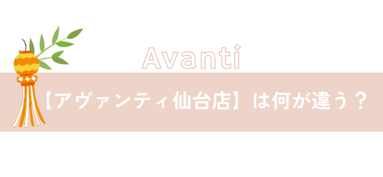 【アヴァンティ仙台店】は何が違う？