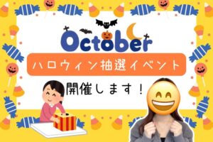 ハロウィン抽選イベント開催します！