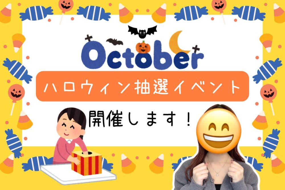 ハロウィン抽選イベント開催します!