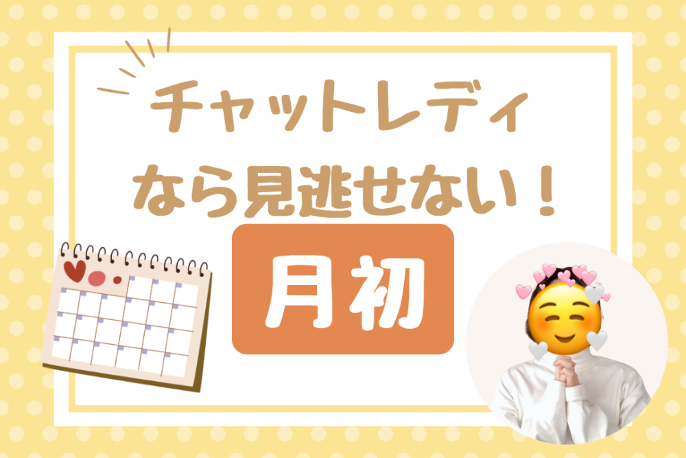 チャットレディなら見逃せない!月初
