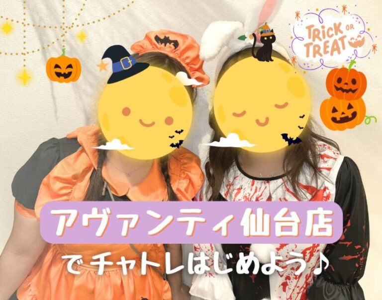 アヴァンティ仙台店でチャトレはじめよう♪