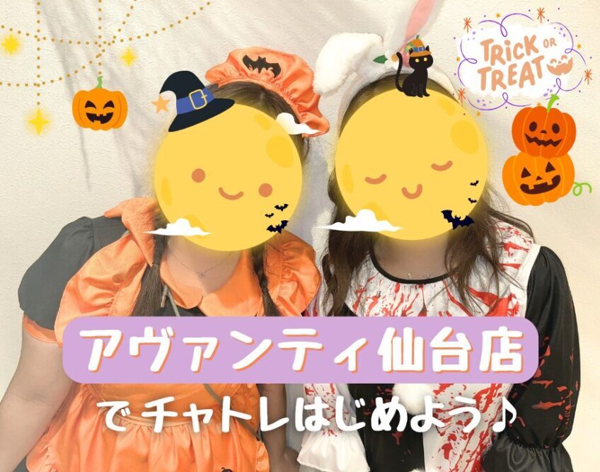 アヴァンティ仙台店でチャトレはじめよう♪