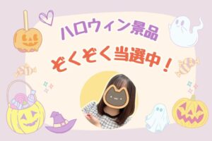 ハロウィン景品ぞくぞく当選中!
