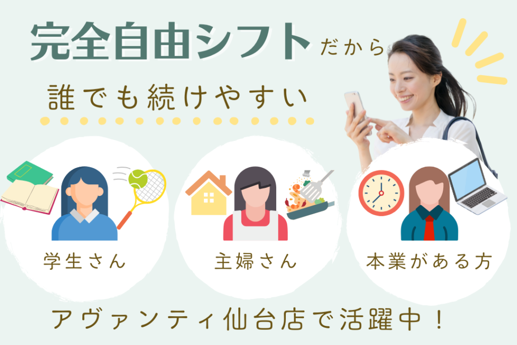 完全自由シフト｜学生さん・主婦さん・本業がある方　アヴァンティ仙台店で活躍中