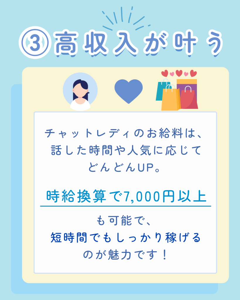 ③高収入が叶う