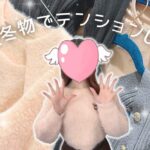 秋冬物でテンションUP