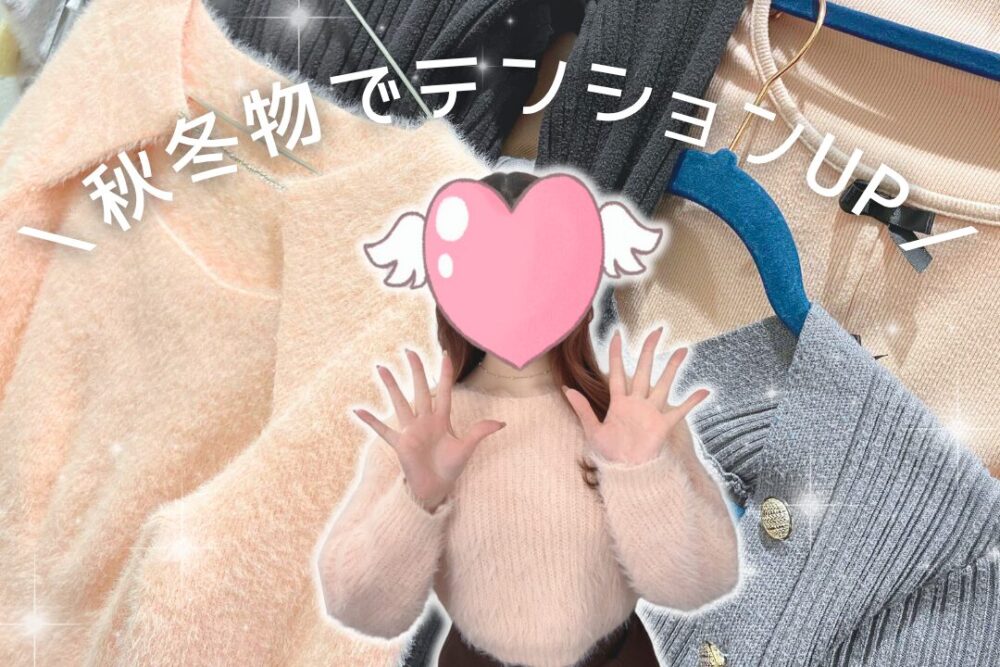 秋冬物でテンションUP
