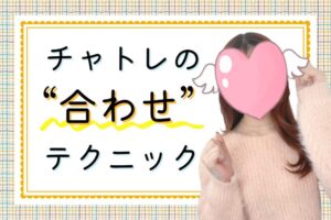 チャトレの合わせテクニック