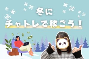 冬にチャトレで稼ごう!