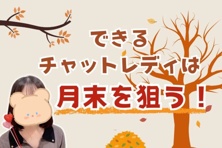 できるチャットレディは月末を狙う！
